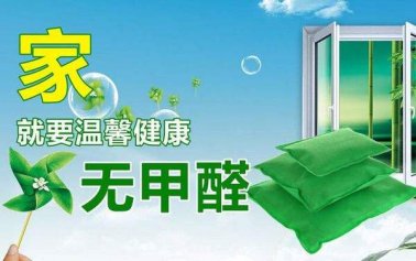 如何選擇一家好的室內除甲醛公司？